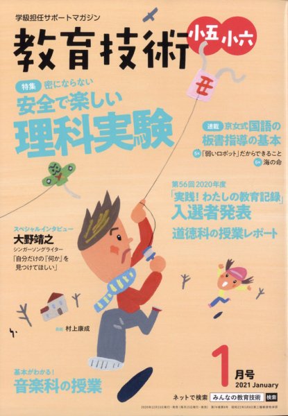 教育技術小五小六 2021年1月号 (発売日2020年12月15日) 表紙