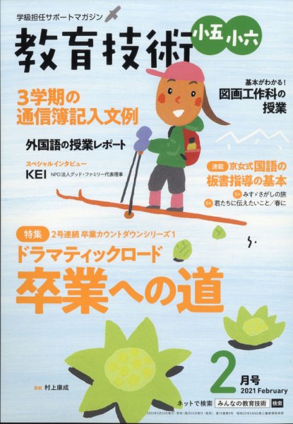 教育技術小五小六 2021年2月号 (発売日2021年01月15日) 表紙