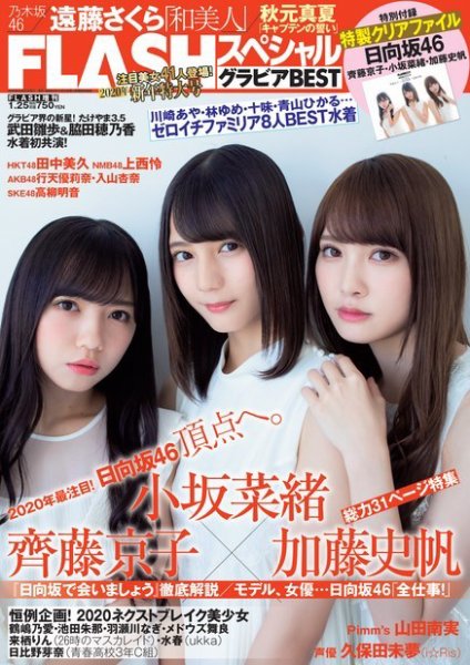 FLASH (フラッシュ) スペシャル グラビアBEST 2020年1月25日増刊号 (発売日2020年01月10日) 表紙