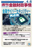 週刊金融財政事情 2020年4/6号 表紙