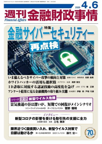 週刊金融財政事情 2020年4/6号 (発売日2020年04月06日) 表紙