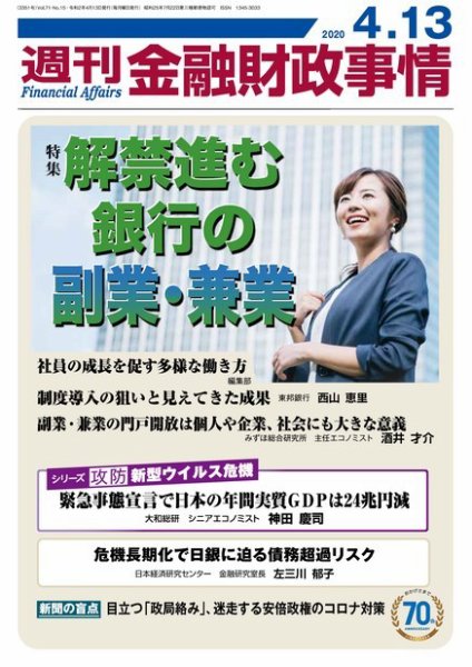 週刊金融財政事情 2020年04月13日発売号 表紙