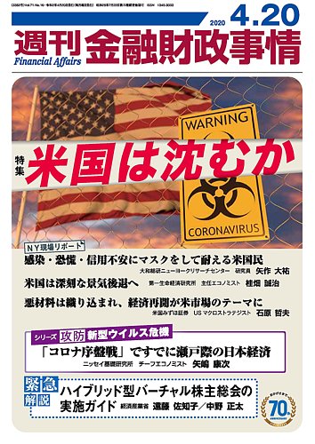週刊金融財政事情 2020年04月20日発売号 | 雑誌/定期購読の予約