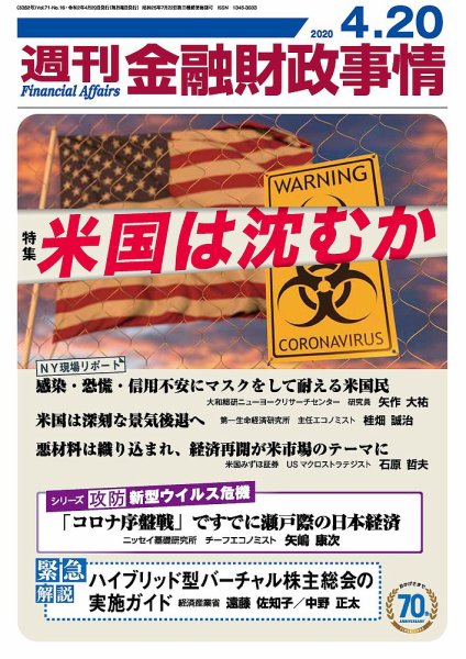 週刊金融財政事情 2020年04月20日発売号 表紙