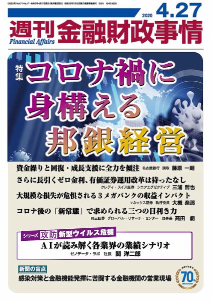 週刊金融財政事情 2020年04月27日発売号 表紙