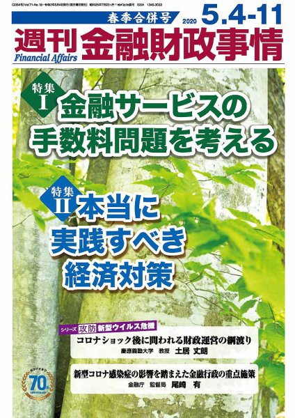 週刊金融財政事情 2020年5/11号 (発売日2020年05月07日) 表紙