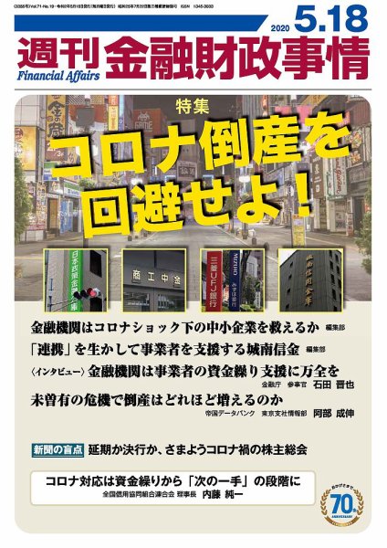 週刊金融財政事情 2020年05月18日発売号 表紙