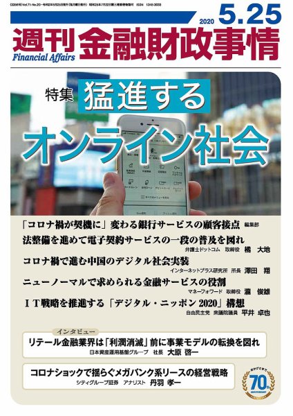 週刊金融財政事情 2020年05月25日発売号 表紙