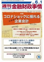 週刊金融財政事情 2020年6/1号 表紙