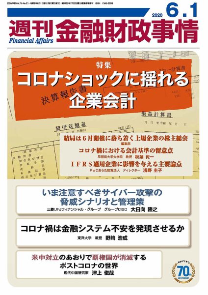 週刊金融財政事情 2020年6/1号 (発売日2020年06月01日) 表紙