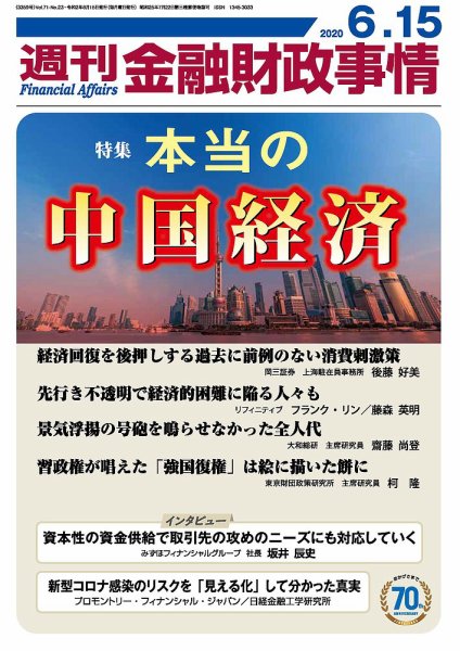 週刊金融財政事情 2020年06月15日発売号 表紙