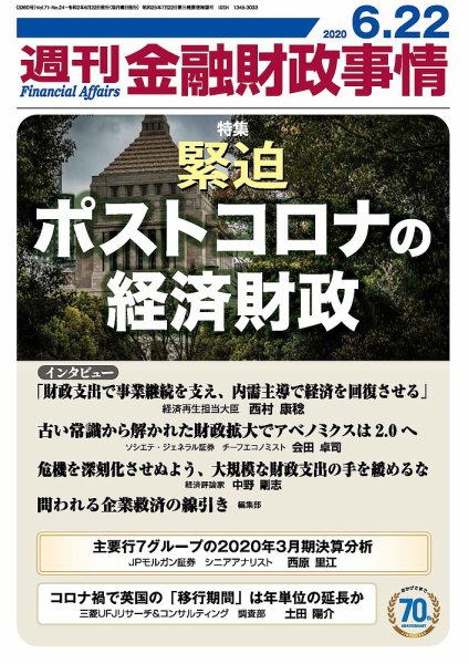 週刊金融財政事情 2020年06月22日発売号 表紙