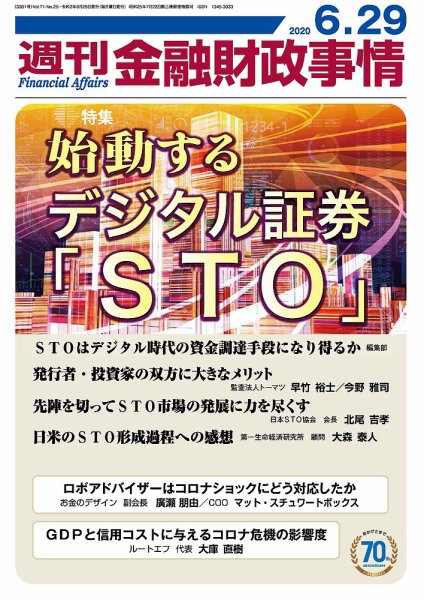 週刊金融財政事情 2020年06月29日発売号 表紙