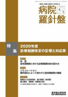 病院経営羅針盤 2020.04.01号 (発売日2020年04月01日) 表紙