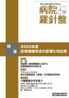 病院経営羅針盤 2020.04.15号 表紙