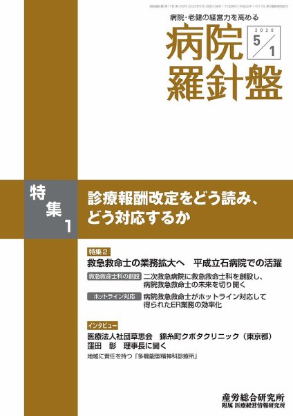 病院経営羅針盤 2020.05.01号 (発売日2020年05月01日) 表紙