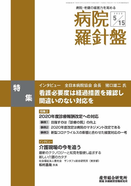 病院経営羅針盤 2020.05.15号 (発売日2020年05月15日) 表紙