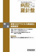 病院経営羅針盤 2020.06.合併号 表紙