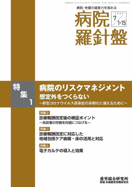 病院経営羅針盤 2020.07合併号 (発売日2020年07月15日) 表紙