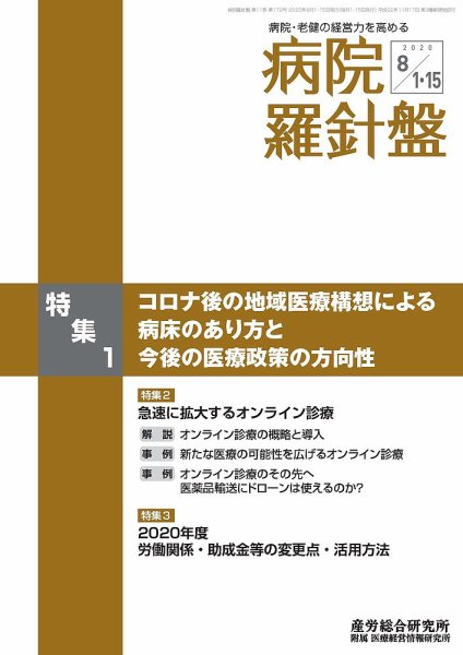 病院経営羅針盤 2020.08合併号 (発売日2020年08月15日) 表紙