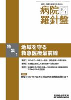病院経営羅針盤 2020.09.01号 表紙