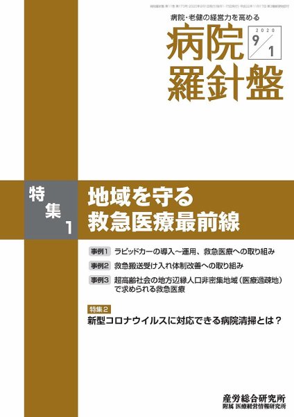 病院経営羅針盤 2020.09.01号 (発売日2020年09月01日) 表紙