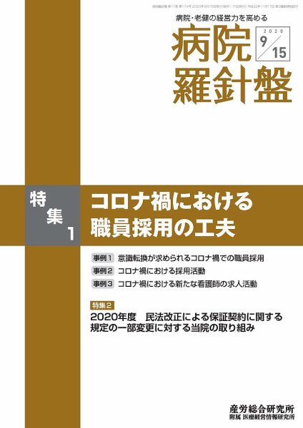 病院経営羅針盤 2020.09.15号 (発売日2020年09月15日) 表紙