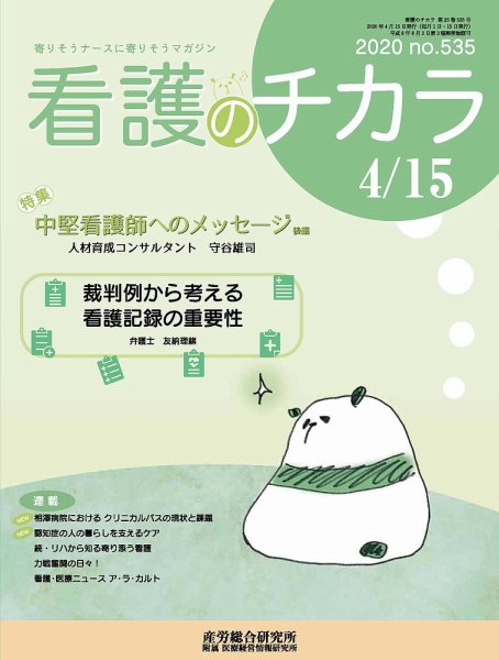 看護のチカラ 2020.04.15号 (発売日2020年04月15日) 表紙