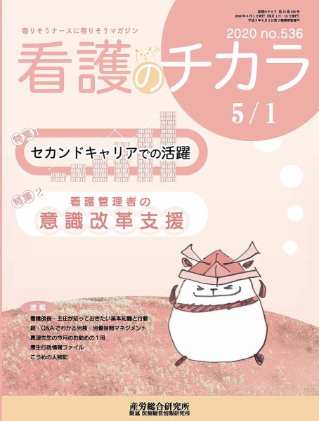 看護のチカラ 2020.05.01号 (発売日2020年05月01日) 表紙