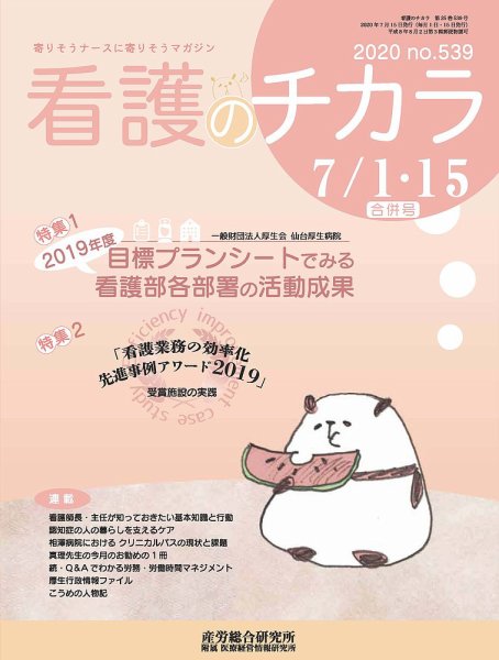 看護のチカラ 2020.07合併号 (発売日2020年07月15日) 表紙
