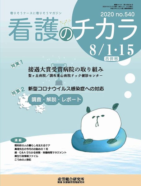 看護のチカラ 2020.08合併号 (発売日2020年08月15日) 表紙