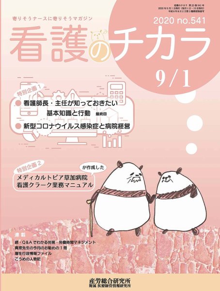 看護のチカラ 2020.09.01号 (発売日2020年09月01日) 表紙