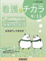 看護のチカラ 2020.09.15号 (発売日2020年09月15日) 表紙