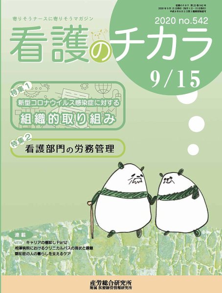 看護のチカラ 2020.09.15号 (発売日2020年09月15日) 表紙