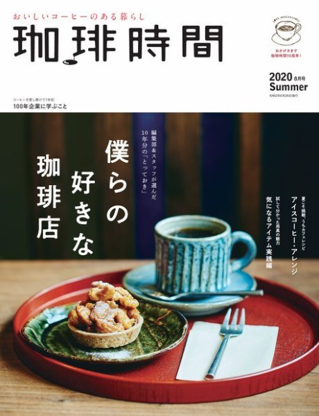 珈琲時間 2020年8月号 (発売日2020年06月26日) 表紙
