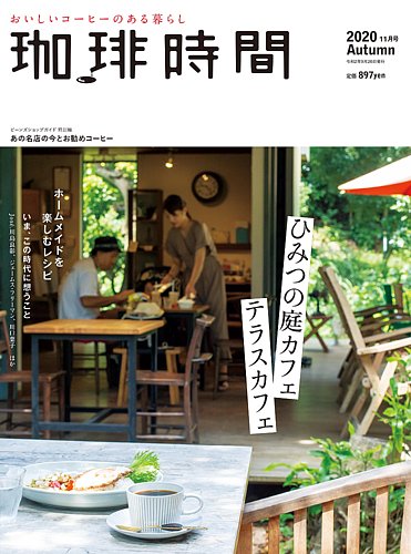 珈琲時間 年11月号 発売日年09月26日 雑誌 電子書籍 定期購読の予約はfujisan