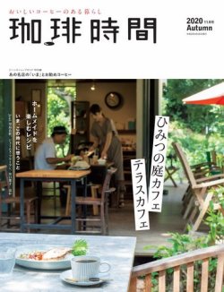 珈琲時間 2020年11月号 (発売日2020年09月26日) 表紙