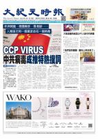 大紀元時報　中国語版 4/1号 表紙