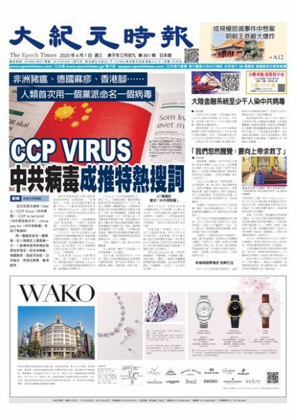 大紀元時報　中国語新聞  4/1号 (発売日2020年04月02日) 表紙