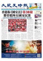 大紀元時報　中国語版 7/8号 表紙