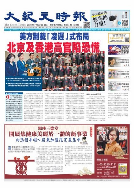 大紀元時報　中国語新聞  7/22号 (発売日2020年07月23日) 表紙