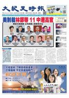 大紀元時報　中国語版 8/12号 表紙