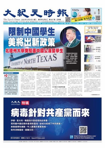 大紀元時報　中国語新聞  9/9号 (発売日2020年09月10日) 表紙