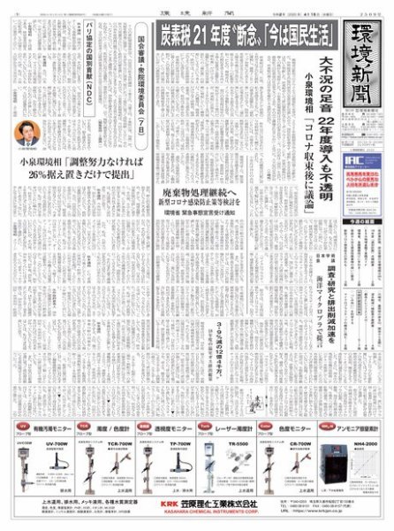 環境新聞 2509 (発売日2020年04月15日) 表紙