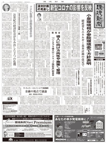 環境新聞 2514 (発売日2020年05月27日) 表紙