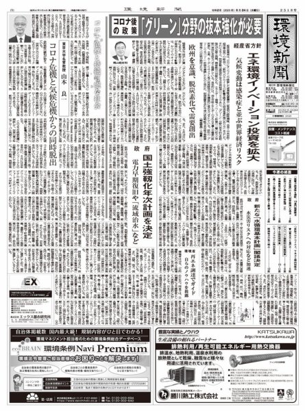 環境新聞 2518 (発売日2020年06月24日) 表紙