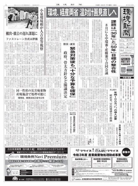 環境新聞 2522 (発売日2020年07月22日) 表紙