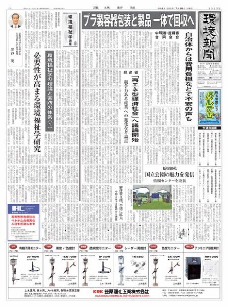 環境新聞 2523 (発売日2020年07月29日) 表紙