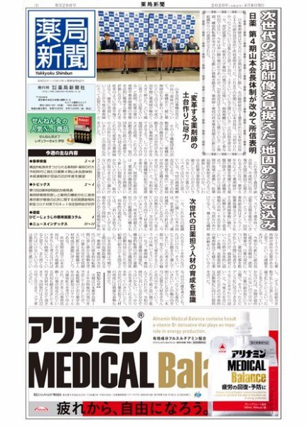 薬局新聞 2020年04月08日発売号 表紙