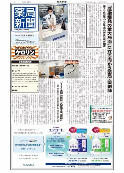 薬局新聞 2020年04月22日発売号 表紙
